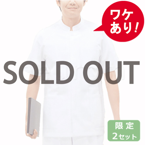 【訳あり】モンブラン 白衣上下セット (ホワイト 3L)