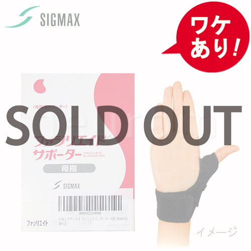 【訳あり】　ファシリエイドサポーター　母指用サポーター
