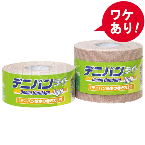 【訳あり】デニバン(ライト)