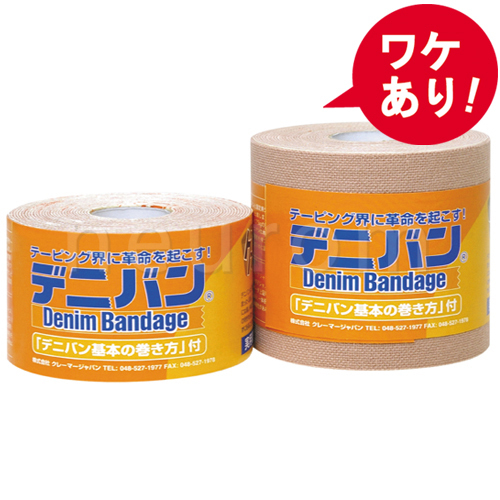 【訳あり】デニバン