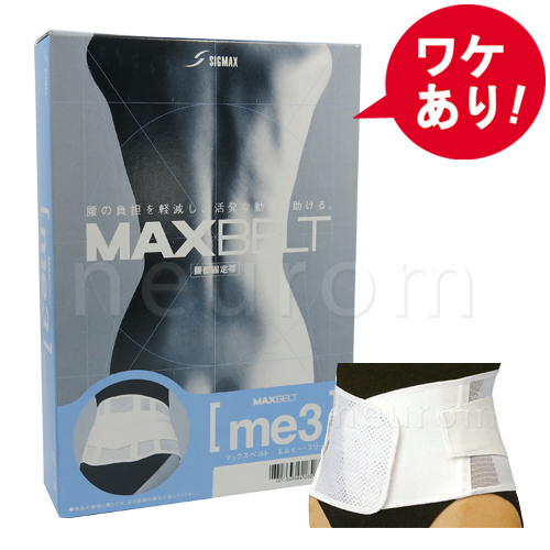 【訳あり】 マックスベルト me3