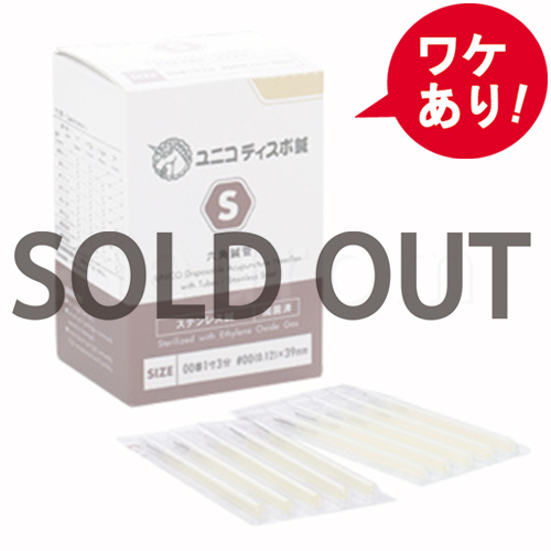 【訳あり】ユニコディスポ鍼S