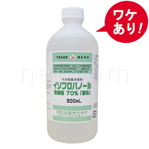 【訳あり】昭和製薬 イソプロパノール消毒液 70%