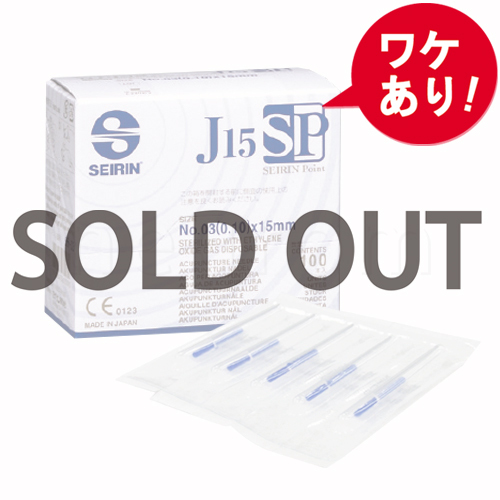 【訳あり】セイリン鍼　J15SPタイプ