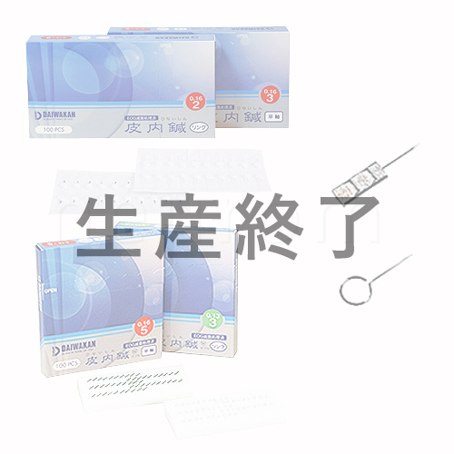 大和漢　皮内鍼