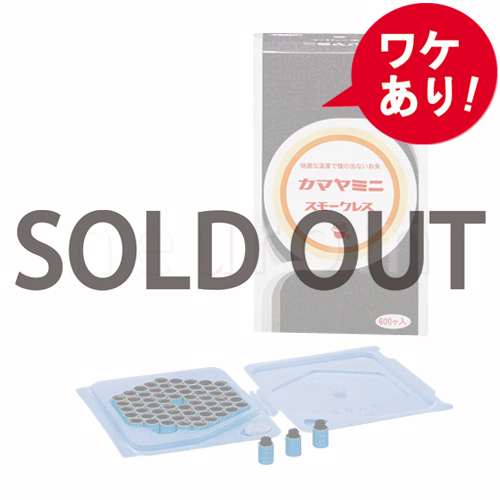【訳あり】カマヤミニスモークレス