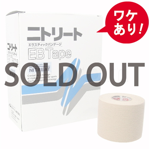【訳あり】ニトリート　EBテープ　EB-50