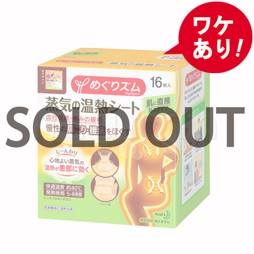 【訳あり】　めぐりズム 蒸気の温熱シート 肌に直接貼るタイプ [16枚入]