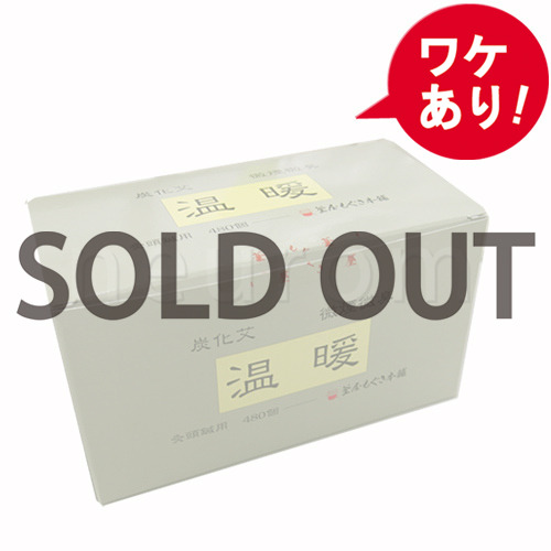 【訳あり】　温暖480個入