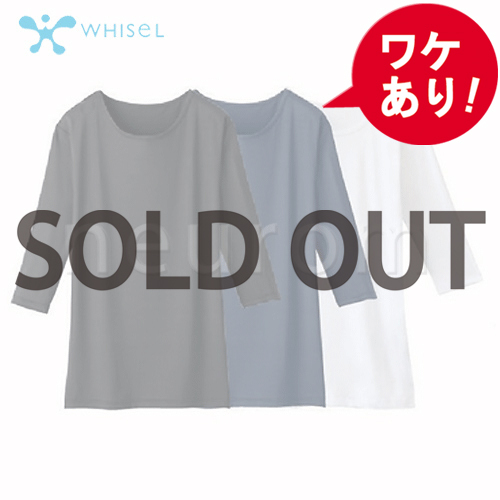 【訳あり】　WHISEL(ホワイセル) 七分袖インナーTシャツ　男女兼用WH90029(L)