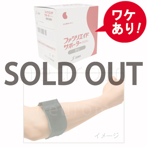 【訳あり】　ファシリエイド<肘用>5個セット