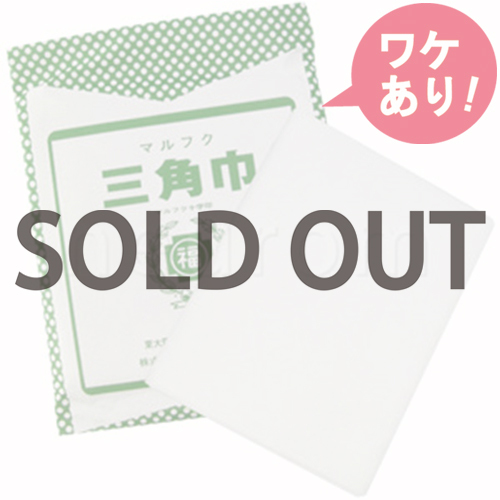 【訳あり】　三角巾(大)