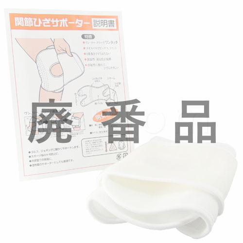 関節ひざサポーター