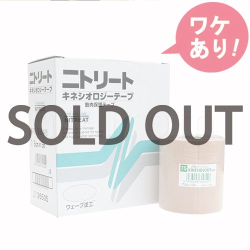 【訳あり】ニトリートキネシオロジーテープ/非撥水7.5cm