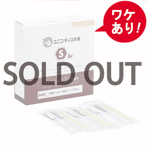 【訳あり】ユニコディスポ鍼S8