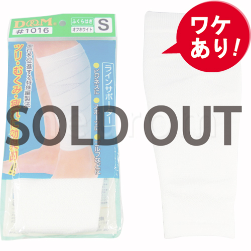 【訳あり】ラインサポーター(ふくらはぎ用)Sサイズ