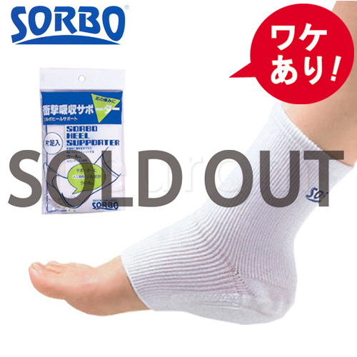【訳あり】ソルボ　ヒールサポーター (オフホワイト)　Lサイズ 一足入