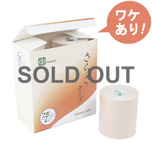 【訳あり】さらさ伸縮テープ7.5cm