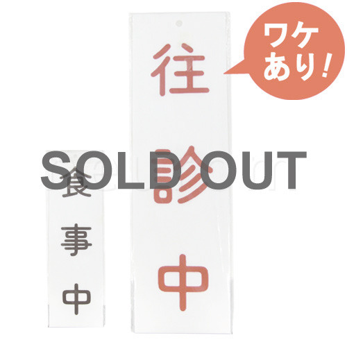 【訳あり】 吊り下げ表示板(両面式)