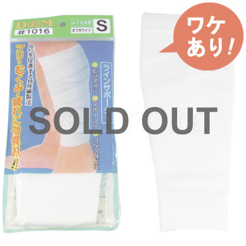 【訳あり】ラインサポーター(ふくらはぎ用)Sサイズ