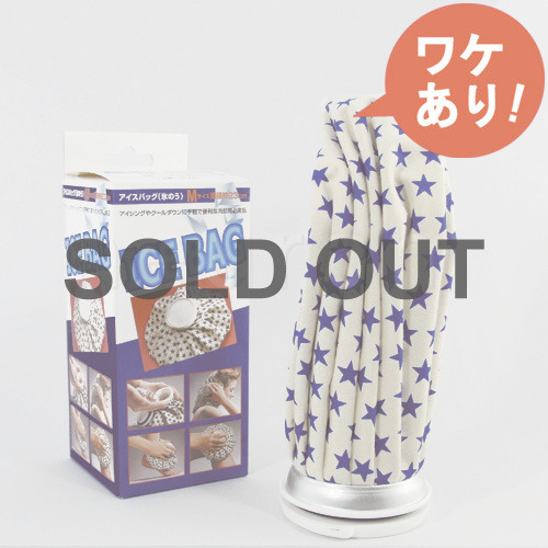【訳あり】アイスバッグ(氷のう)