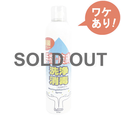 【訳あり】手指・皮膚の洗浄消毒　除菌スプレー