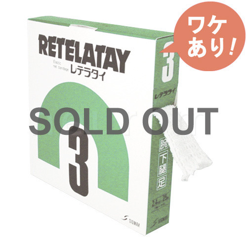 【訳あり】レテラタイ