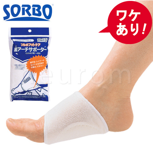 【訳あり】ソルボ　タテアーチサポーター(一足入)
