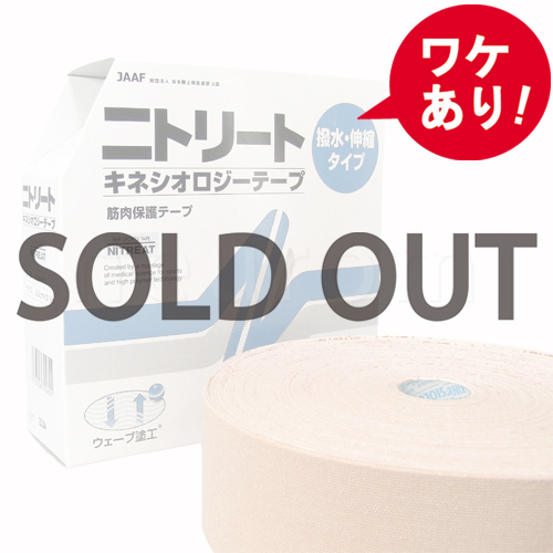 【訳あり】ニトリート　キネシオロジーテープ(撥水タイプ) 業務用 5cm