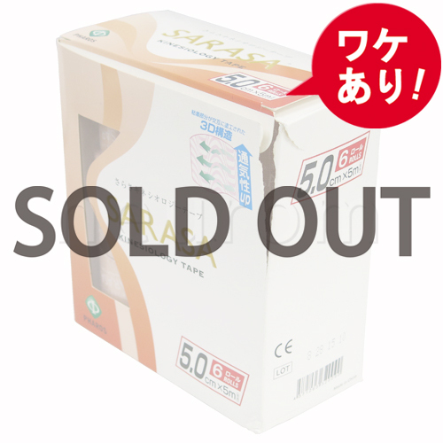 【訳あり】さらさキネシオロジーテープ