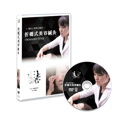 【DVD】折橋式美容鍼灸パック