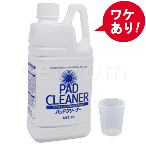 【訳あり】パッドクリーナー