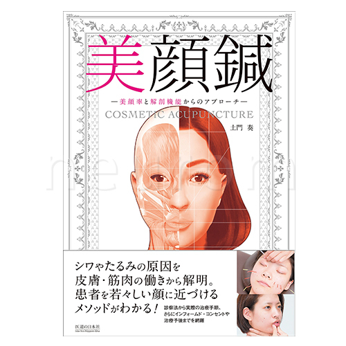 書籍　医道の日本社 「美顔鍼 -美顔率と解剖機能からのアプローチ」