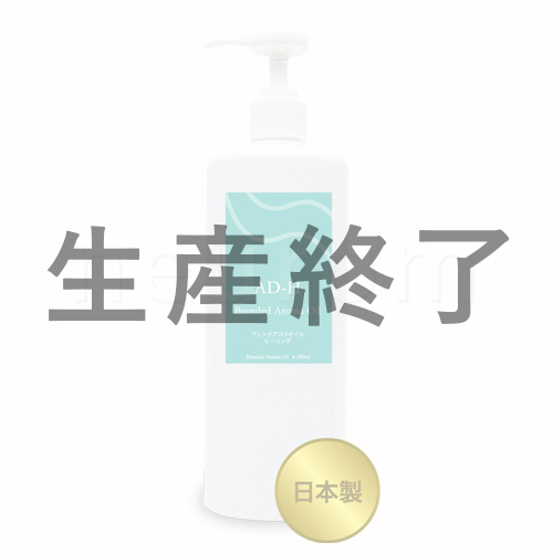 ブレンドアロマオイル　AD-H(ヒーリング) 500ml