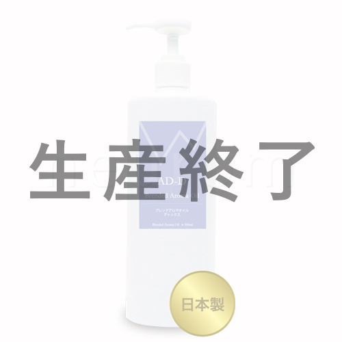 ブレンドアロマオイル　AD-D(デトックス) 500ml