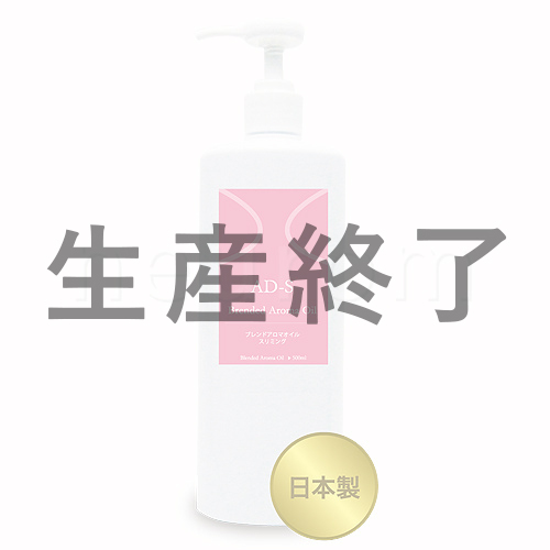 ブレンドアロマオイル　AD-S(スリミング) 500ml