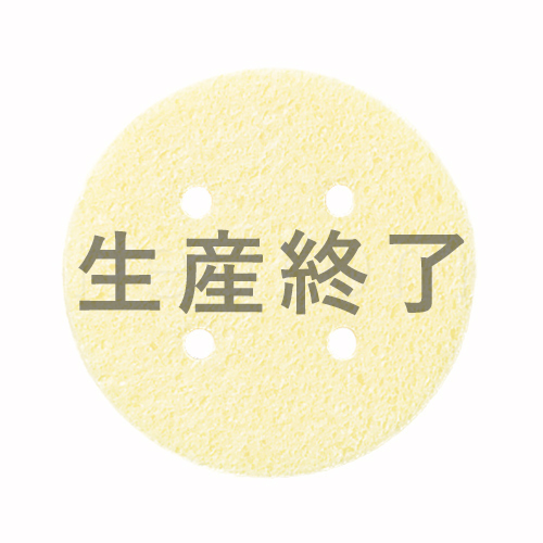 丸型スポンジ(干渉波・吸引用)