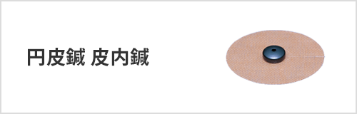 円皮鍼 皮内鍼