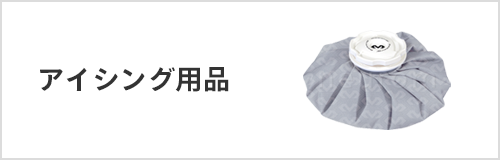 アイシング用品