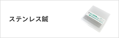 ステンレス鍼