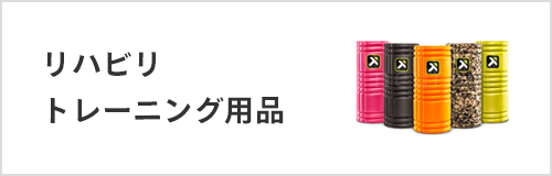 リハビリ トレーニング用品