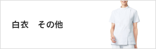 白衣・その他
